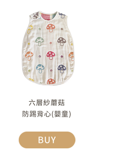 六層紗蘑菇防踢背心 