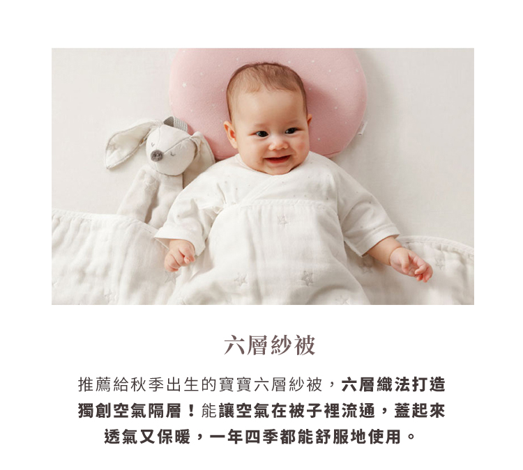 秋季出生的寶貝用品推薦，六層紗被