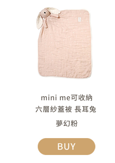 mini me可收納六層紗蓋被 長耳兔 