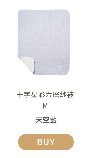 十字星彩六層紗被 天空藍