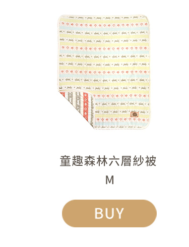 童趣森林六層紗被 