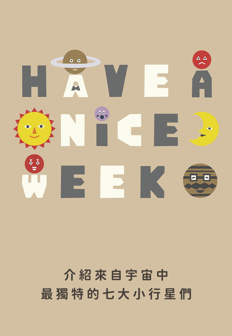 介紹來自宇宙中最獨特的七大小行星們