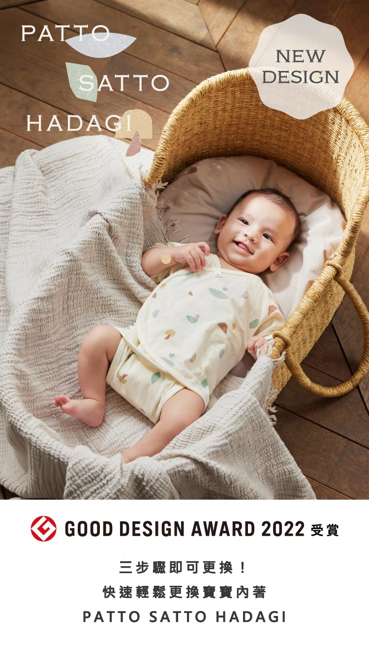 三步驟即可更換！ 快速輕鬆更換寶寶內著 PATTO SATTO HADAGI