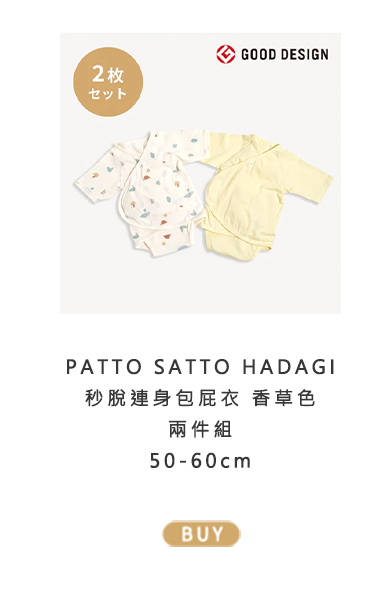 PATTO SATTO HADAGI 秒脫連身包屁衣 香草色 兩件組