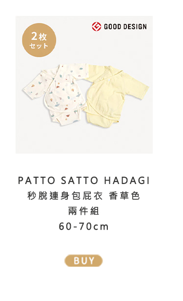 PATTO SATTO HADAGI 秒脫連身包屁衣 香草色 兩件組 60-70cm