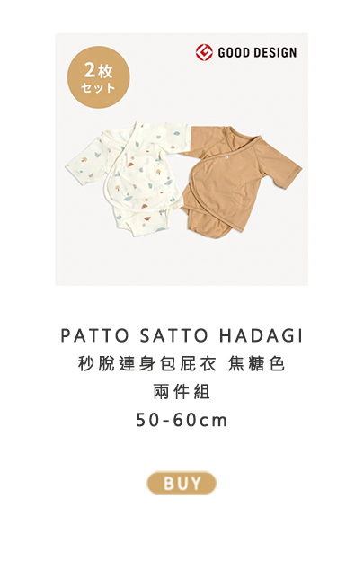 PATTO SATTO HADAGI 秒脫連身包屁衣 焦糖色 兩件組 50-60cm