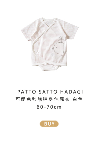 PATTO SATTO HADAGI 可愛兔秒脫連身包屁衣 白色 60-70cm