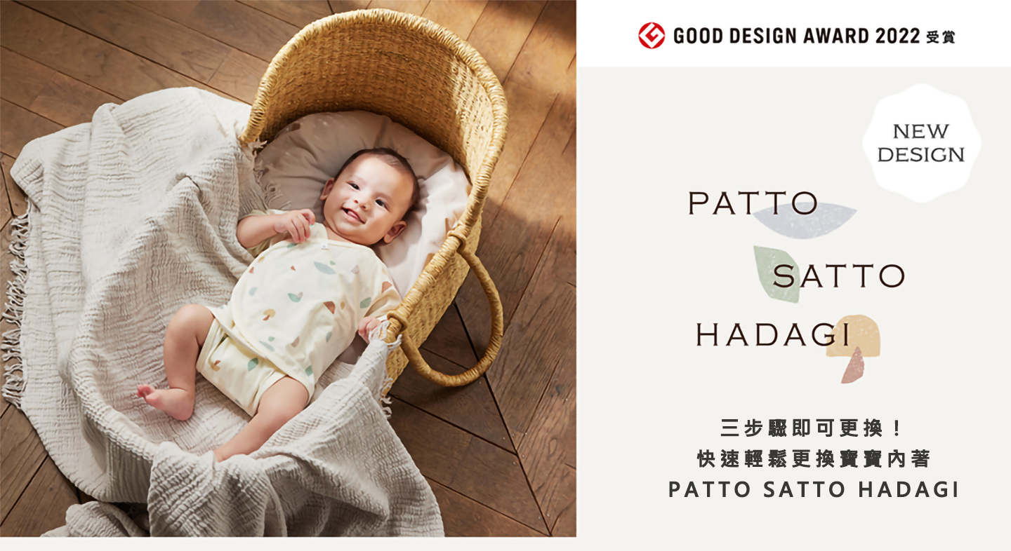 三步驟即可更換！ 快速輕鬆更換寶寶內著 PATTO SATTO HADAGI