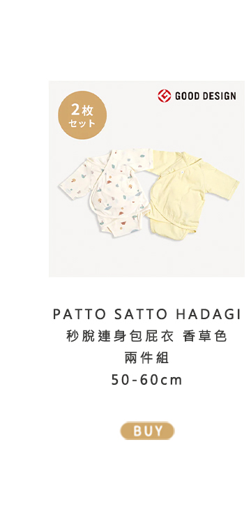 (50-60) PATTO SATTO HADAGI 秒脫連身包屁衣 香草色 兩件組