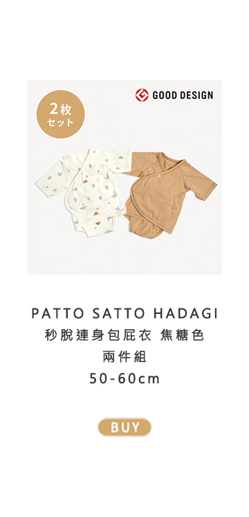 (50-60) PATTO SATTO HADAGI 秒脫連身包屁衣 焦糖色 兩件組