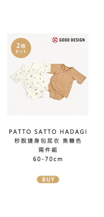 (60-70) PATTO SATTO HADAGI 秒脫連身包屁衣 焦糖色 兩件組