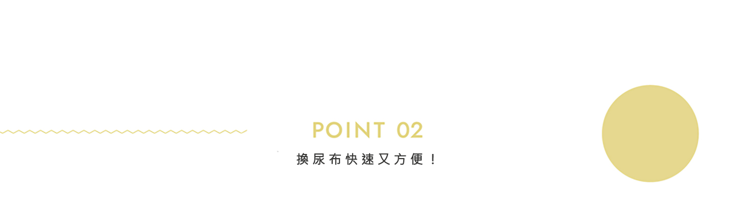  POINT 02 換尿布快速又方便！