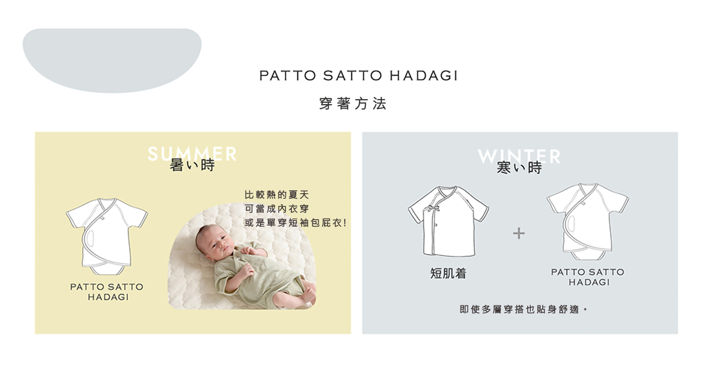 PATTO SATTO HADAGI 穿著方法