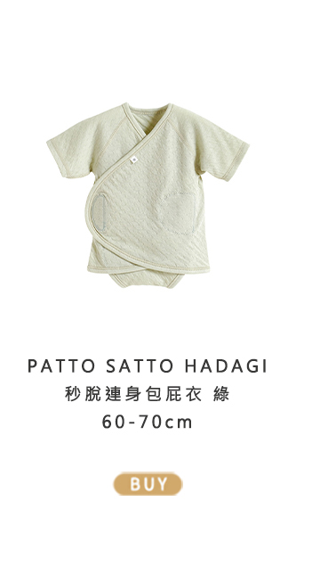PATTO SATTO HADAGI 秒脫連身包屁衣 綠 60-70cm