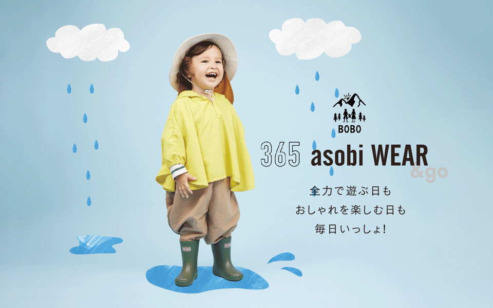 365 asobi WEAR 全力で遊ぶ日も おしゃれを楽しむ日も 毎日いっしょ