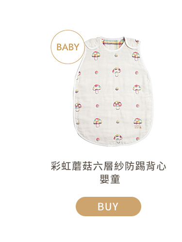 彩虹蘑菇六層紗防踢背心 嬰童