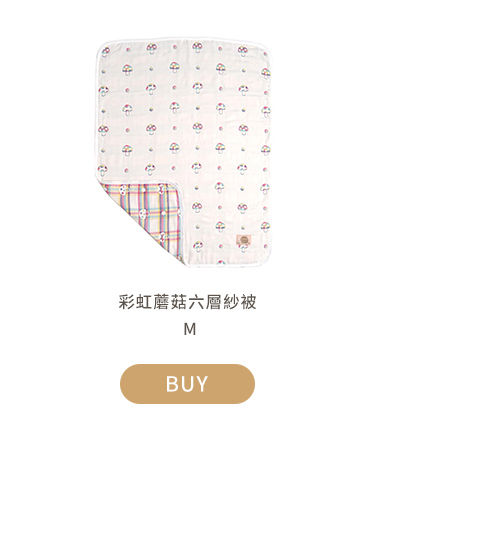 彩虹蘑菇六層紗被 M