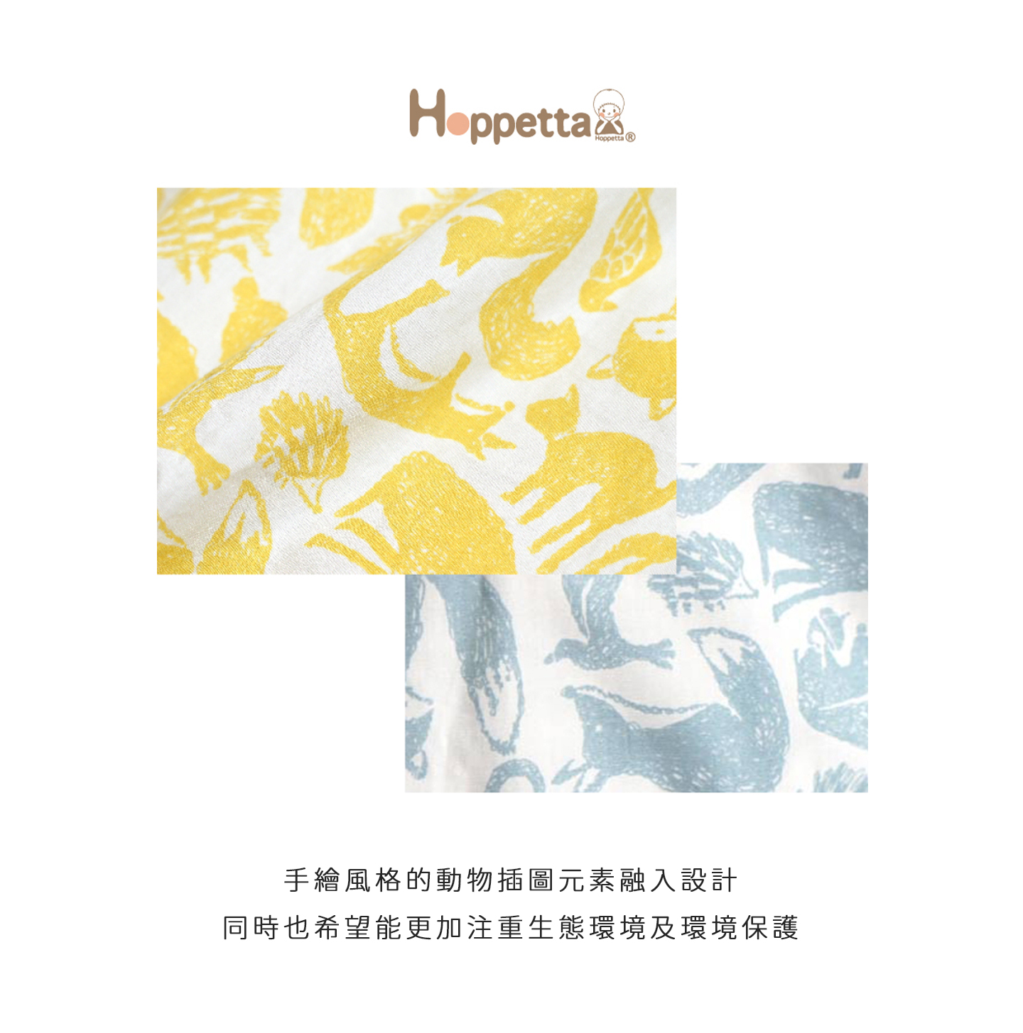 Hoppetta 手繪風格的動物插圖元素融入設計，同時也希望能更加注重生態環境及環境保護