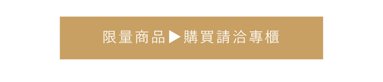 限量商品 購買請洽專櫃