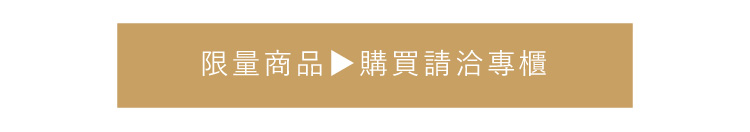 限量商品 購買請洽專櫃