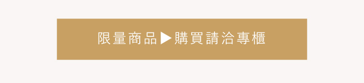 限量商品 購買請洽專櫃