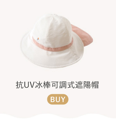 抗UV冰棒可調式遮陽帽