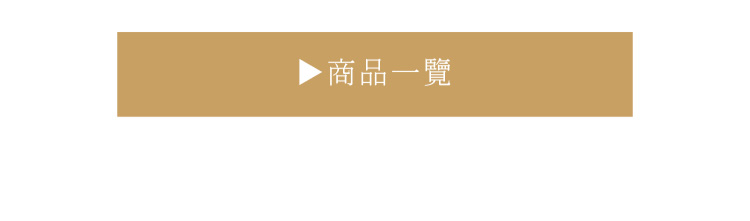 商品一覽
