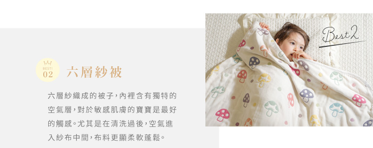 六層紗被 六層紗織成的被子 內裡含有獨特的空氣層 對於敏感肌膚的寶寶是最好的觸感 尤其是在清洗過後 空氣進入紗布中間 布料更顯柔軟蓬鬆