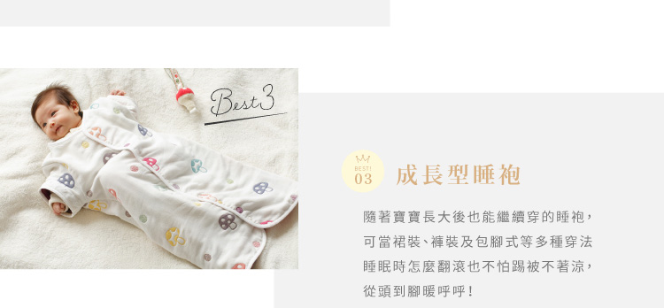 成長型睡袍 隨著寶寶長大後也能繼續穿的睡袍 可當裙裝 褲裝及包腳式等多種穿法 睡眠時怎麼翻滾也不怕踢被不怕著涼 從頭到腳暖呼呼