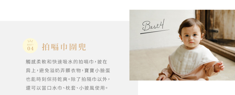 拍嗝巾圍兜 觸感柔軟和快速吸水的拍嗝巾 披在肩上 避免溢奶弄髒衣物 寶寶小臉蛋也能時刻保持乾爽 除了拍嗝巾以外 還可以當口水巾 枕套 小披風使用