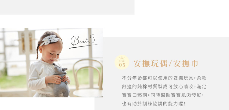 安撫玩偶 安撫巾 不分年齡都可以使用的安撫玩具 柔軟舒適的純棉材質製成可放心啃咬 滿足寶寶口慾期 同時幫助寶寶肌肉發展 也有助於訓練協調的能力喔