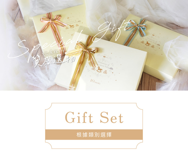 出産祝い 質感選物 Gift Set 根據類別選擇