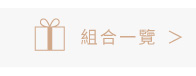 組合一覽
