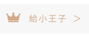 給小王子