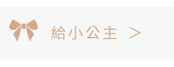 給小公主