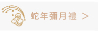 吉祥蛇年彌月禮
