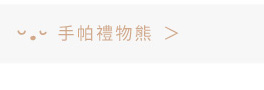 手帕禮物熊