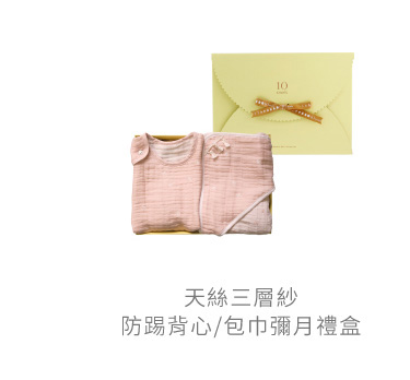 天絲 三層紗 防踢被心 包巾 彌月禮盒