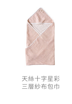 天絲 十字星彩 三層紗布包巾
