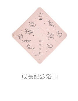成長紀念浴巾