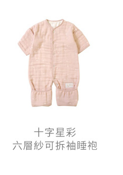 十字星彩 六層紗 可拆袖睡袍