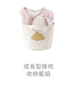成長型睡袍 收納籃組
