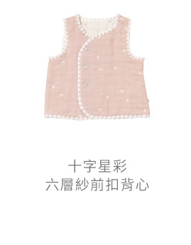 十字星彩 六層紗 前扣背心