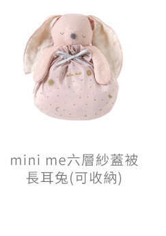 mini me 六層紗蓋被 長耳兔 可收納