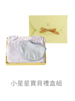 小星星寶貝禮盒組