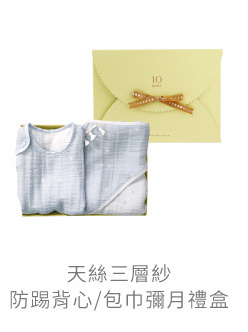 天絲 三層紗 防踢背心 包巾 彌月禮盒