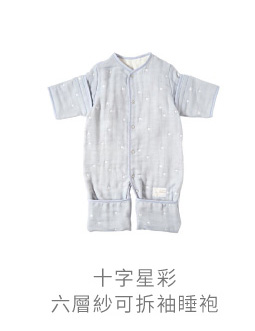 十字星彩 六層紗 可拆袖睡袍