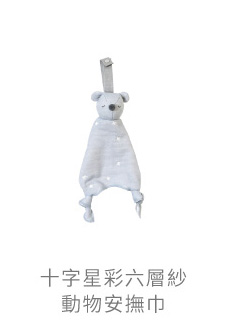 十字星彩 六層紗 動物 安撫巾