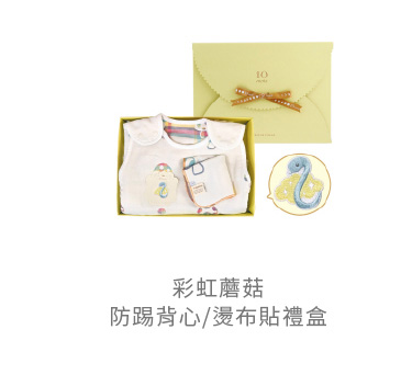 彩虹蘑菇 防踢背心 燙布貼 禮盒