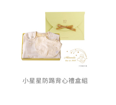 小星星 防踢背心 禮盒組